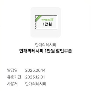만개의레시피 1만원 할인쿠폰 (1만원 이상 구매 시)