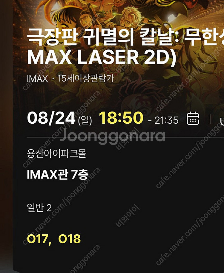 8/24 귀멸의 칼날 무한성 cgv 용산 아이맥스 용아...--0