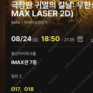 8/24 귀멸의 칼날 무한성 cgv 용산 아이맥스 용아맥 15:45 2연석