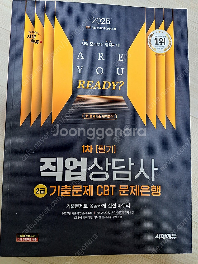 직업상담사 2급 필기 기출문제집 판매합니다--0