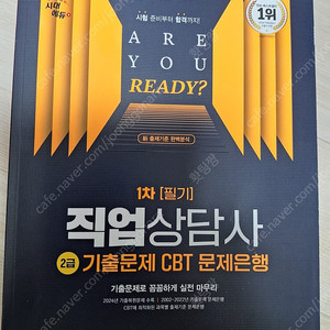 직업상담사 2급 필기 기출문제집 판매합니다