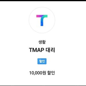 T맵대리 티맵대리운전 1만원할인 8천원할인 쿠폰 팔아요