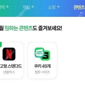 네이버멤버십 넷플릭스 광고형 or 웹툰 쿠키49개 팝니다 (네이버플러스멤버십 멤버쉽 디지털콘텐츠)