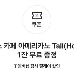 스타벅스 아메리노 톨 사이즈