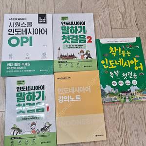 시원스쿨 인도네시아어 인강 및 책