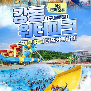 강동워터파크 대2소1(가족) 구명조끼포함