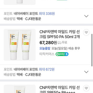 CNP 차앤박 마일드카밍 선크림 50ml*2개