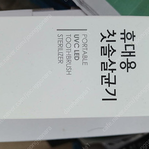 휴대용칫솔살균기