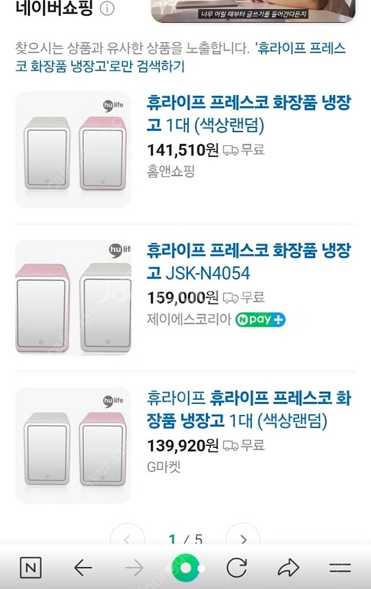 (새상품)후라이프 프레스코 화장품 냉장고 6L--0