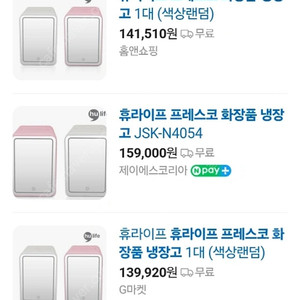 (새상품)후라이프 프레스코 화장품 냉장고 6L