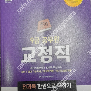 SD에듀, 2023 9급 공무원 교정직 전과목 한권으로 다잡기 ---새 책