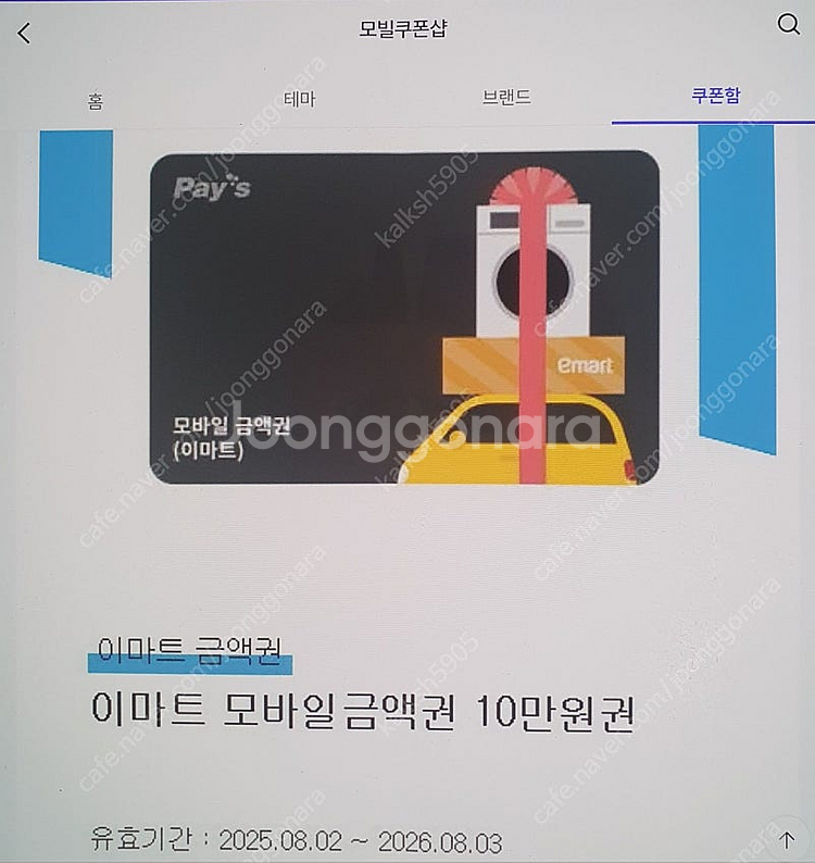 이마트 모바일 금액권 팝니다. 10만, 5만 한 장씩--0