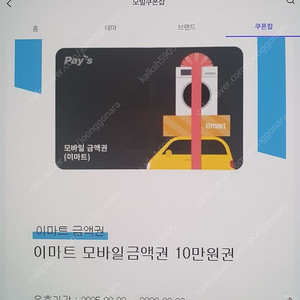 이마트 모바일 금액권 팝니다. 10만, 5만 한 장씩
