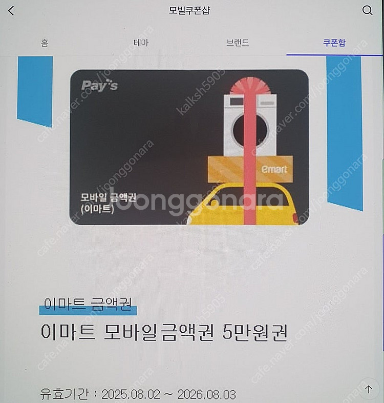 이마트 모바일 금액권 팝니다. 10만, 5만 한 장씩--1