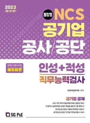 <새 책> 통합형 NCS 공기업 공사/공단 인성 적성 ...--0