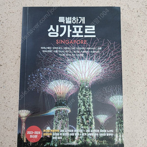 특별하게 싱가포르 여행책 판매