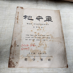 근현대사 기독교 월간지 파수군 5권