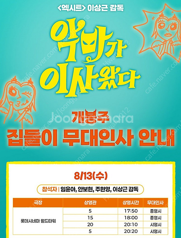 13일 롯데시네마 월드타워 악마가 이사왔다[무대인사] ...--2
