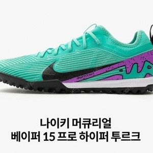 [275mm] 나이키 머큐리얼 베이퍼 15 프로 TF 민트 프로 풋살화, 축구화