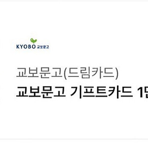 교보문고 기프트카드 기프티콘
