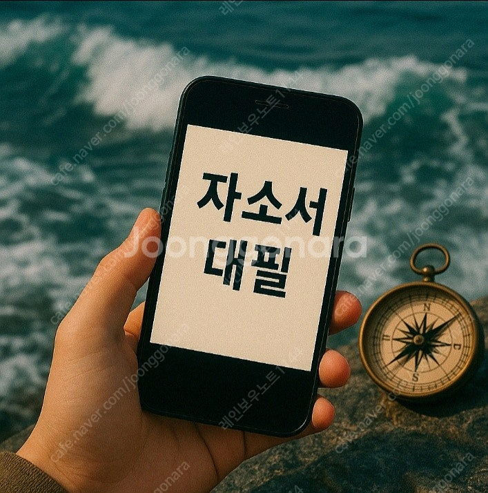24시간 자소서 첨삭 후기와 대필 금액｜실제 자기소개서...--7