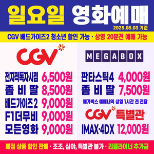 CGV 좀비딸 8500원 / 배드가이즈2 청소년 할인 7,500원 / 모든영화 9000원 / CGV 특별관 IMAX, 4DX, SCREENZ 12000원 최저가 예매 (상영 임박영