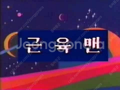 근육맨 비디오 상태양호 화질좋음 1~5편 전편판매--2