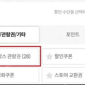 메가박스 영화 관람권 팝니다