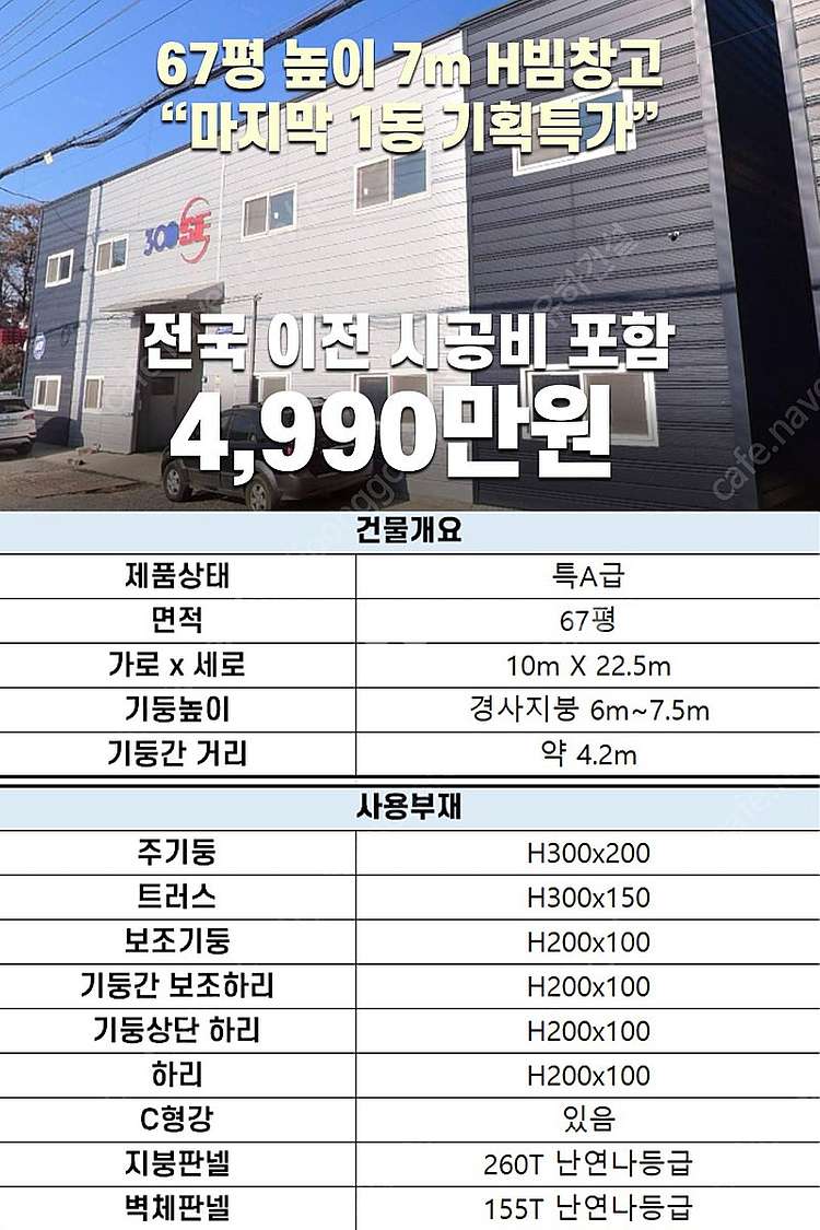 [60평 H빔창고 건축비 5,490만원] 새판넬(중고X...--9