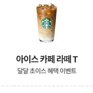 스타벅스 아이스 카페라떼 T