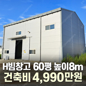 [60평 H빔창고 건축비 4,990만원] 높이8m 시험성적서발급 자재&시공비 포함 [쌍둥이 10개동보유]_완전새건물_조립식창고_빔창고_농막_축사_중고H빔_중고창고_판넬창고_중고판넬