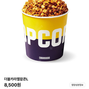 메가박스 카라멜팝콘L