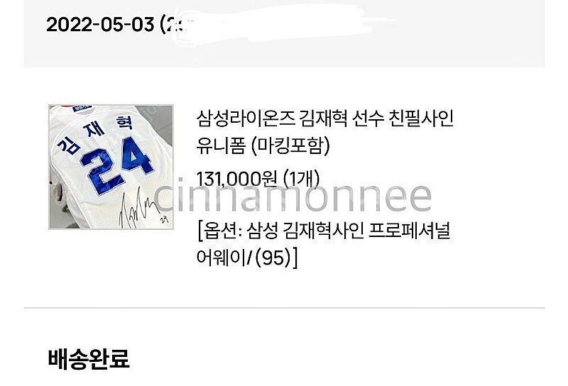 삼성 라이온즈 김재혁 선수 싸인 유니폼 95--1
