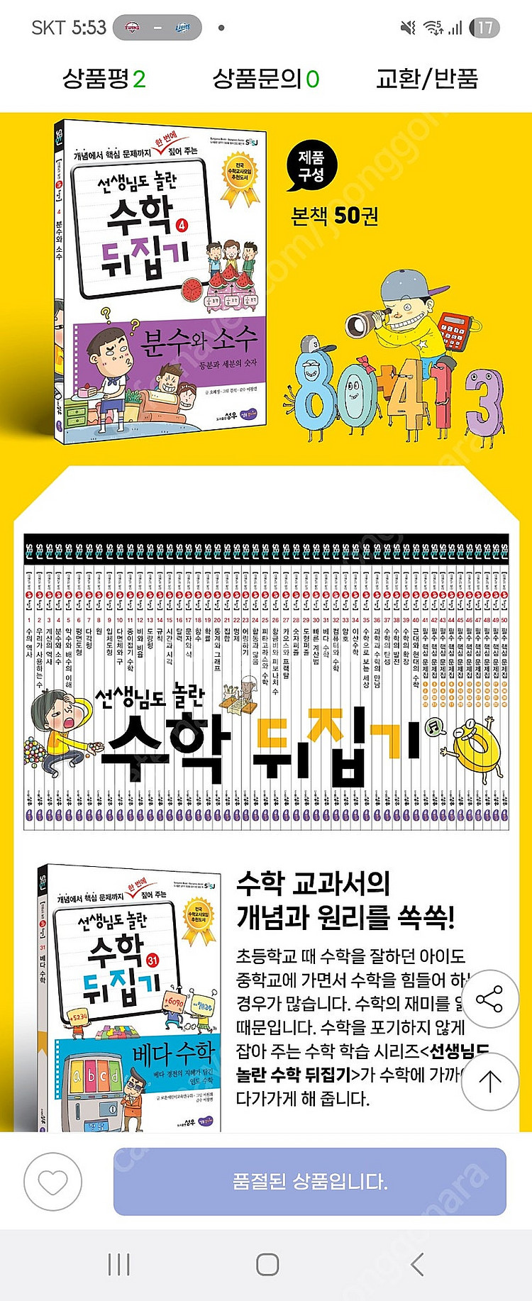 선생님도 놀란 수학뒤집기 (성우출판사) 박스만 개봉함--3