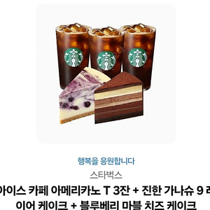 스타벅스 아메라카노 T 3잔+ 가나슈 9 케이크+ 블루베리 마블 케이크