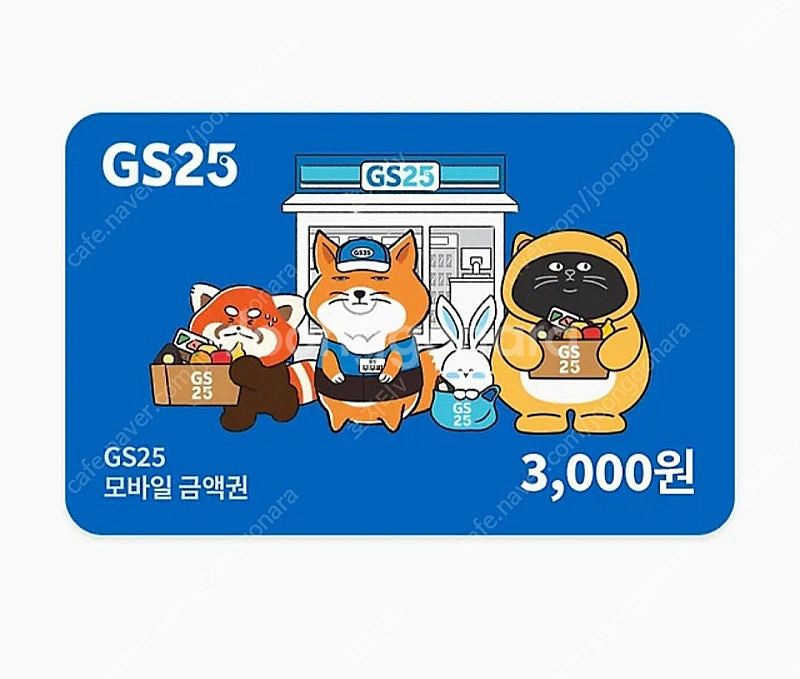 GS25 3천원 금액권 3개 일괄로 팝니다--0