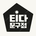티다이렉트 티다문구점 이용권 3만원권