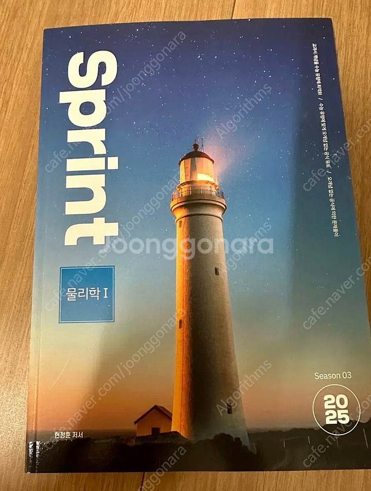 2025 시대인재 물리학1 현정훈 시즌3 스프린트--0