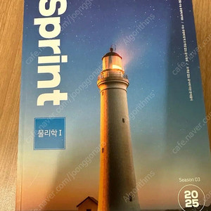2025 시대인재 물리학1 현정훈 시즌3 스프린트