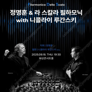 9/18 (목) 19:30 [부산 콘서트홀] 정명훈 & 라스칼라 with 루간스키 양도합니다.