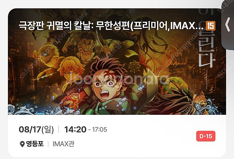 귀멸의칼날 무한성 프리미어 8.17 (일) 영등포 cg...--0
