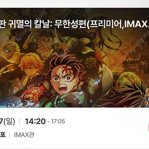 귀멸의칼날 무한성 프리미어 8.17 (일) 영등포 cgv imax 2연석 양도
