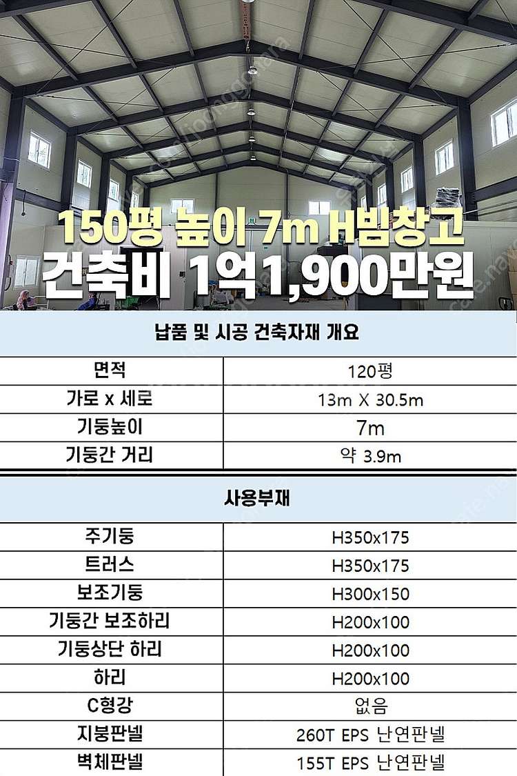 H빔 철골조 230평 높이5m 시공포함 6,590만원 ...--6
