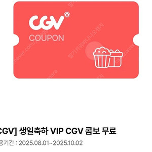 cgv 생일콤보 쿠폰 16,000원 > 13,000원 / 팝콘 매점 할인 쿠폰