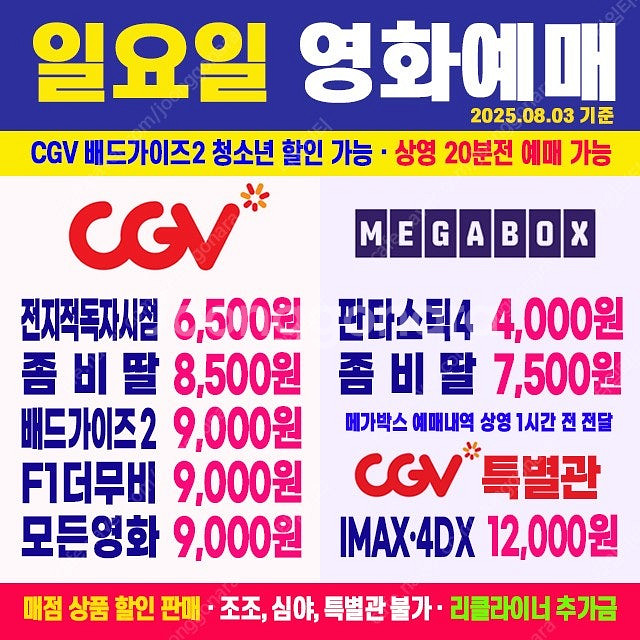 CGV 좀비딸 8500원 / 배드가이즈2 청소년 할인 ...--0