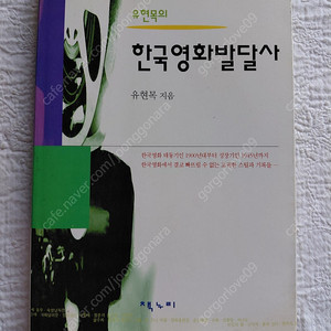 한국영화1900년~유현목 감독 친필싸인