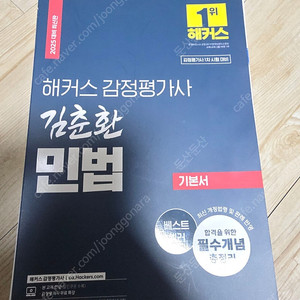 25년 대비 김춘환 감정평가사 민법 기본서