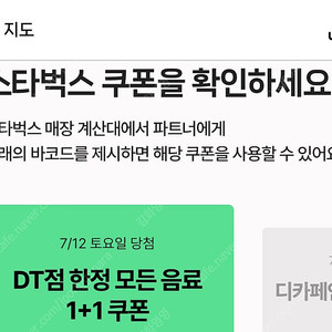 네이버 스타벅스 디카페인 아메 1+1쿠폰 / DT점 1+1쿠폰 (장당 1,000원)