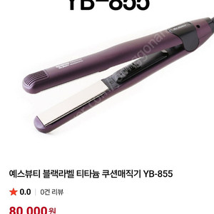 예스뷰티 티타늄 쿠션 매직기 YB-855