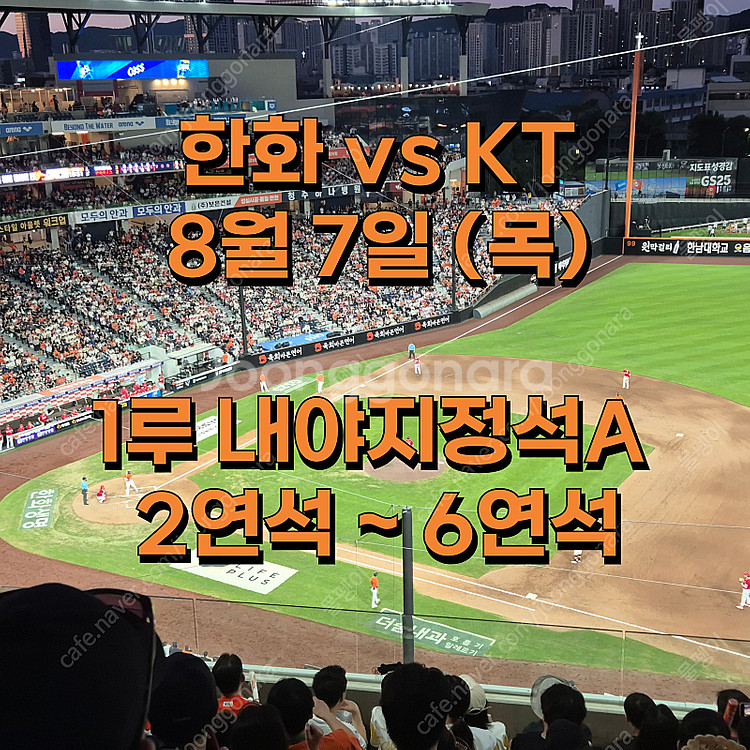 한화 vs KT 8월 7일 1루내야지정석 A, 2연석 ...--0